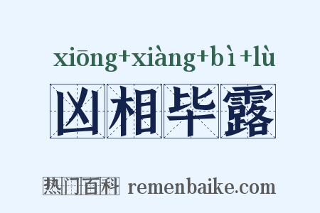 凶相毕露是什么意思的图片